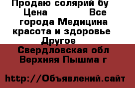 Продаю солярий бу. › Цена ­ 80 000 - Все города Медицина, красота и здоровье » Другое   . Свердловская обл.,Верхняя Пышма г.